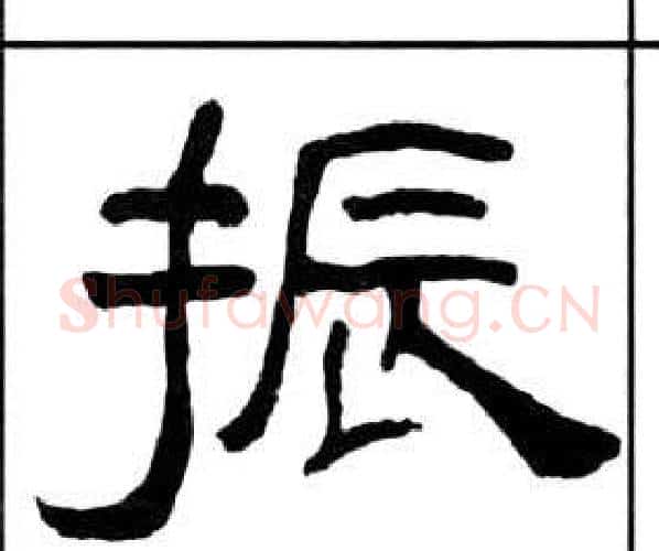 振字王福庵毛笔隶书书法写法,摘自千字文