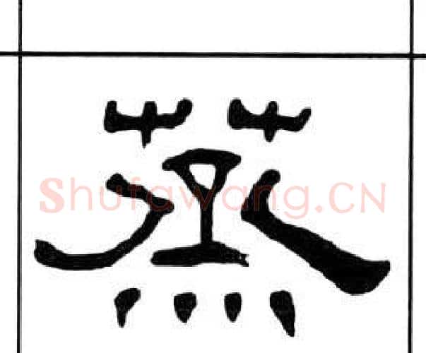 蒸字王福庵毛笔隶书书法写法,摘自千字文