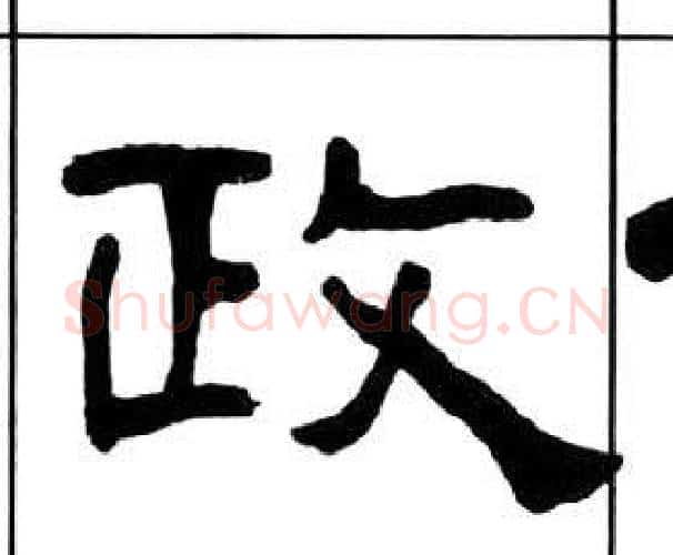 政字王福庵毛笔隶书书法写法,摘自千字文
