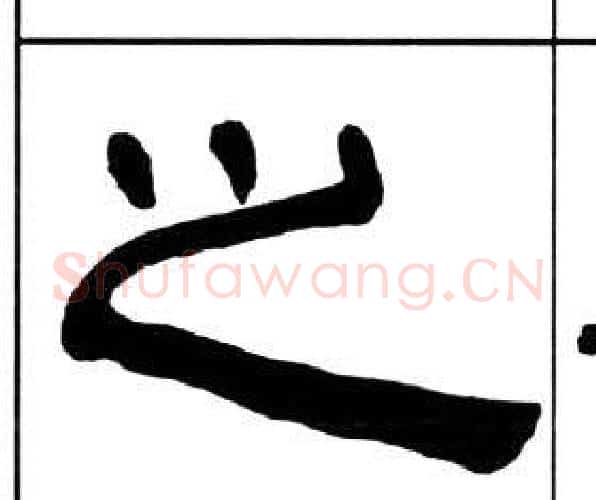 之字王福庵毛笔隶书书法写法,摘自千字文