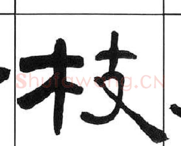 枝字王福庵毛笔隶书书法写法,摘自千字文