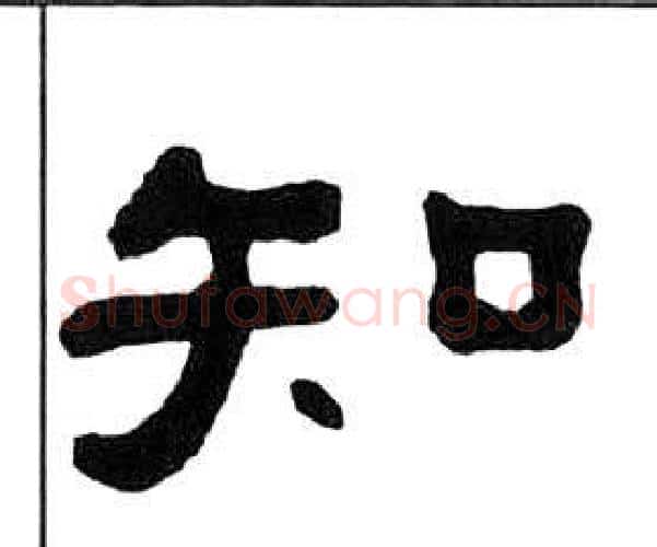 知字王福庵毛笔隶书书法写法,摘自千字文