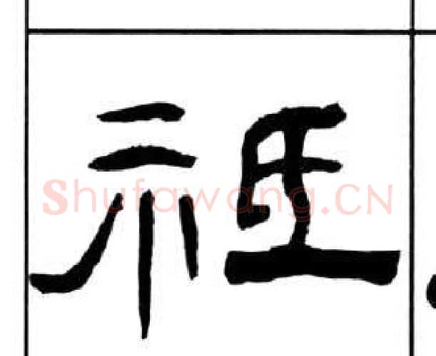 祗字王福庵毛笔隶书书法写法,摘自千字文