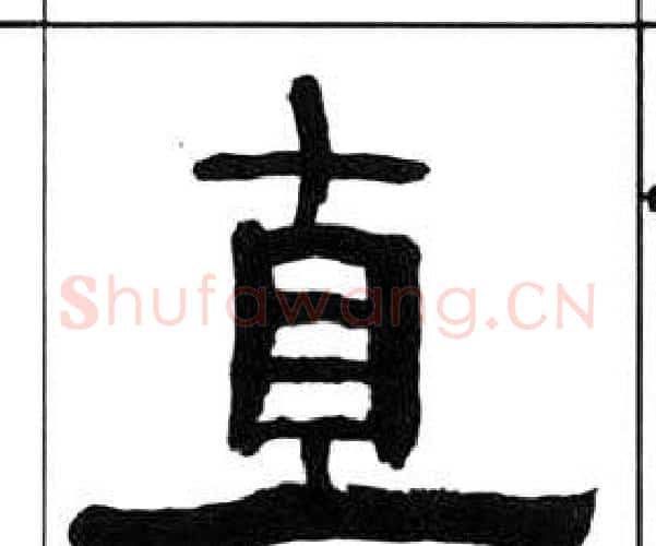 直字王福庵毛笔隶书书法写法,摘自千字文