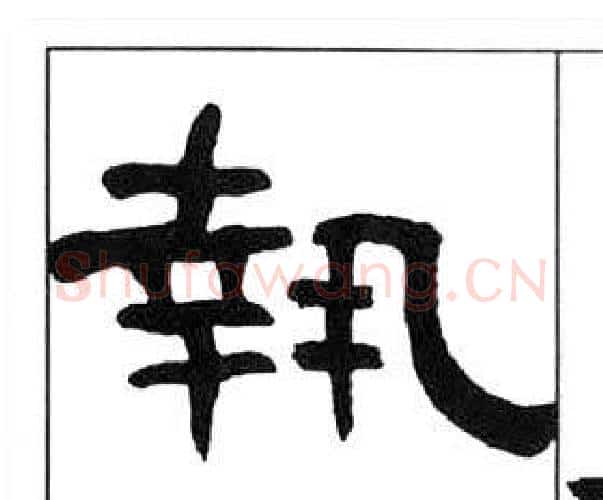 執字王福庵毛笔隶书书法写法,摘自千字文