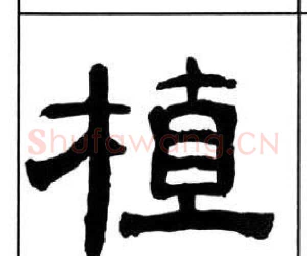 植字王福庵毛笔隶书书法写法,摘自千字文