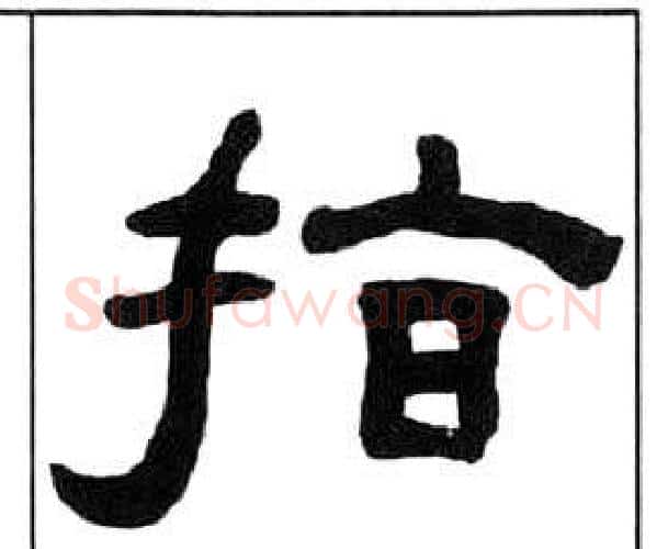 指字王福庵毛笔隶书书法写法,摘自千字文