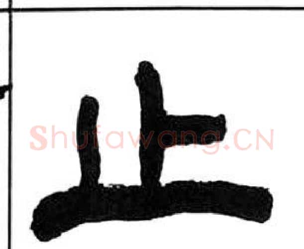 止字王福庵毛笔隶书书法写法,摘自千字文