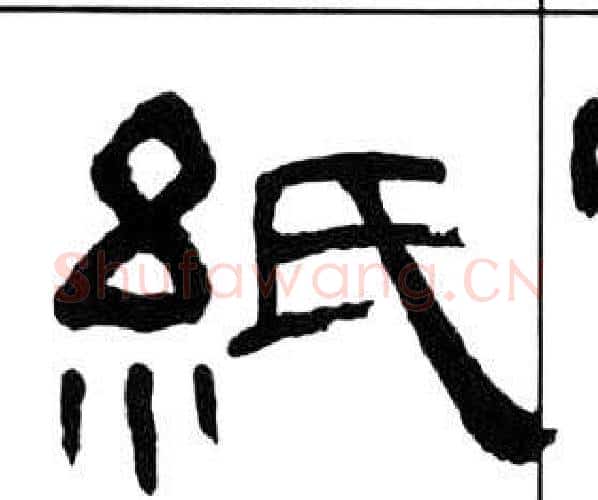 紙字王福庵毛笔隶书书法写法,摘自千字文