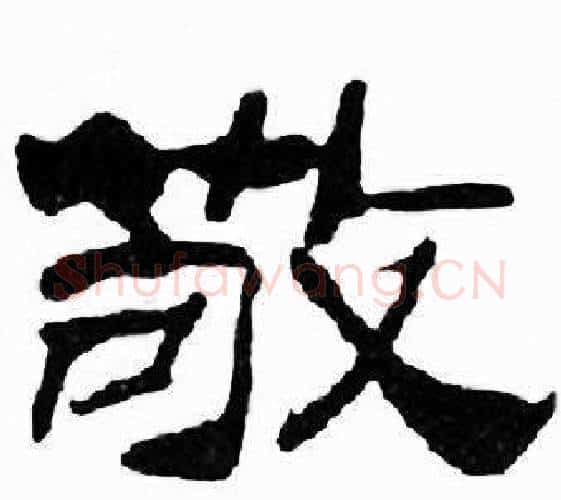 敬字刘炳森毛笔隶书书法写法,摘自千字文