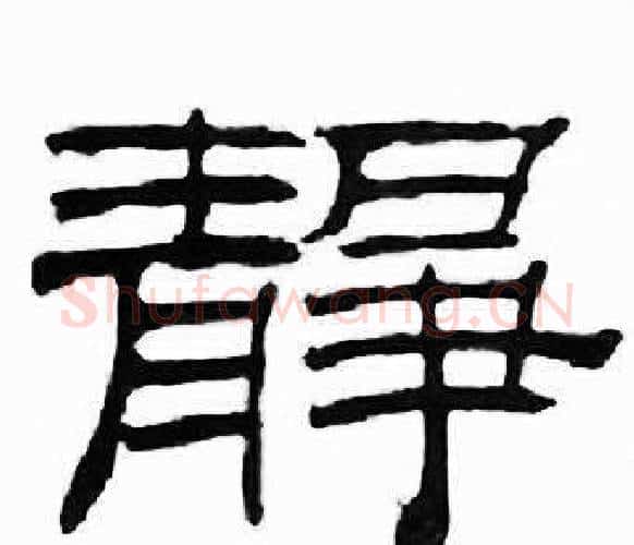静字刘炳森毛笔隶书书法写法,摘自千字文