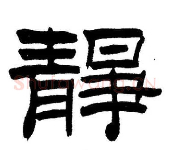 靜字刘炳森毛笔隶书书法写法,摘自岳阳楼记
