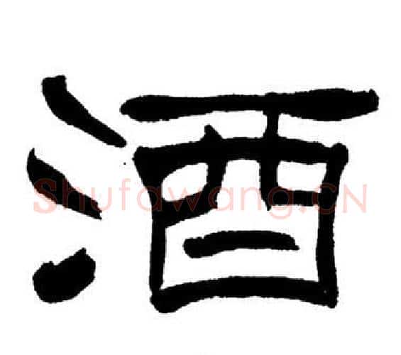 酒字刘炳森毛笔隶书书法写法,摘自岳阳楼记