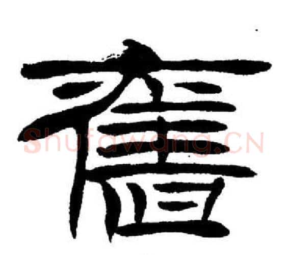 舊字刘炳森毛笔隶书书法写法,摘自岳阳楼记
