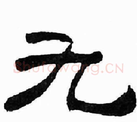 九字刘炳森毛笔隶书书法写法,摘自千字文