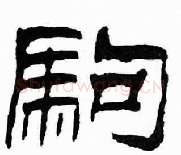 駒字刘炳森毛笔隶书书法写法,摘自千字文