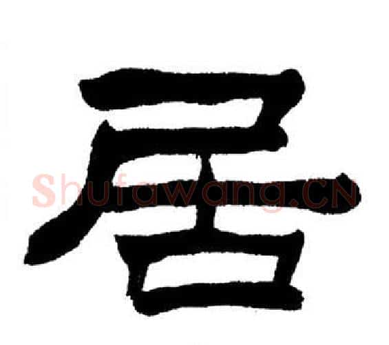 居字刘炳森毛笔隶书书法写法,摘自岳阳楼记