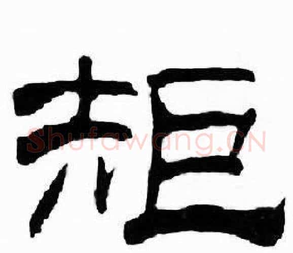 矩字刘炳森毛笔隶书书法写法,摘自千字文