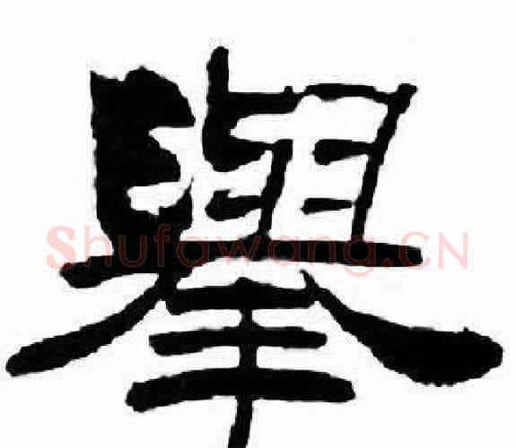 舉字刘炳森毛笔隶书书法写法,摘自千字文