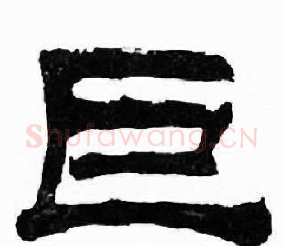 巨字刘炳森毛笔隶书书法写法,摘自千字文