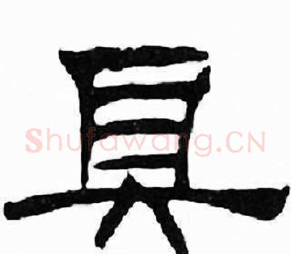 具字刘炳森毛笔隶书书法写法,摘自千字文