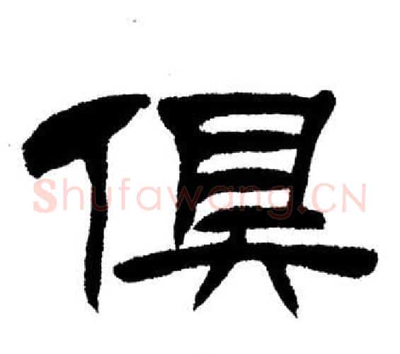 俱字刘炳森毛笔隶书书法写法,摘自岳阳楼记