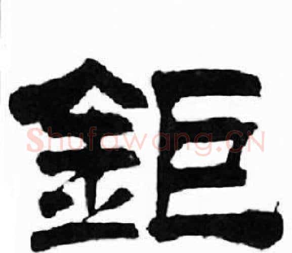 鉅字刘炳森毛笔隶书书法写法,摘自千字文