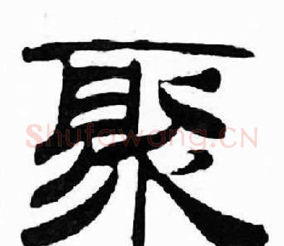 聚字刘炳森毛笔隶书书法写法,摘自千字文