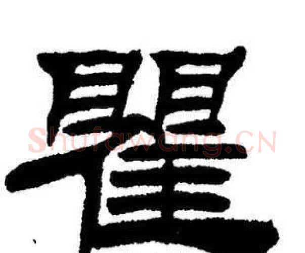 瞿字刘炳森毛笔隶书书法写法,摘自刘炳森毛笔隶书书法作品