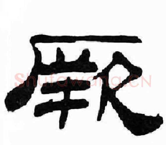 厥字刘炳森毛笔隶书书法写法,摘自千字文