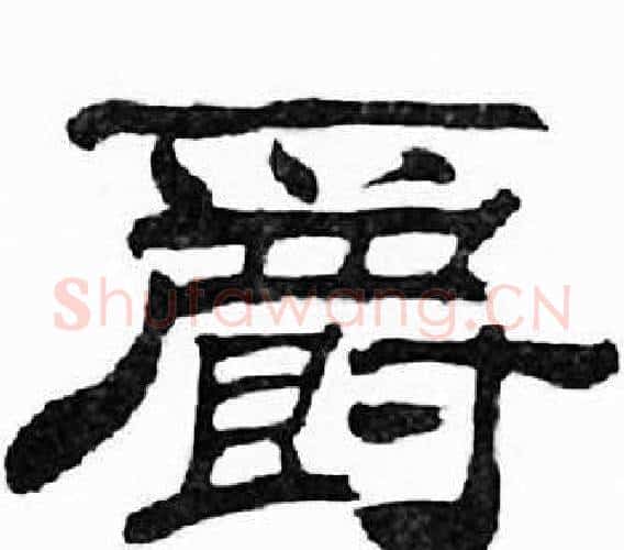 爵字刘炳森毛笔隶书书法写法,摘自千字文