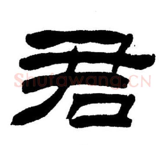 君字刘炳森毛笔隶书书法写法,摘自岳阳楼记