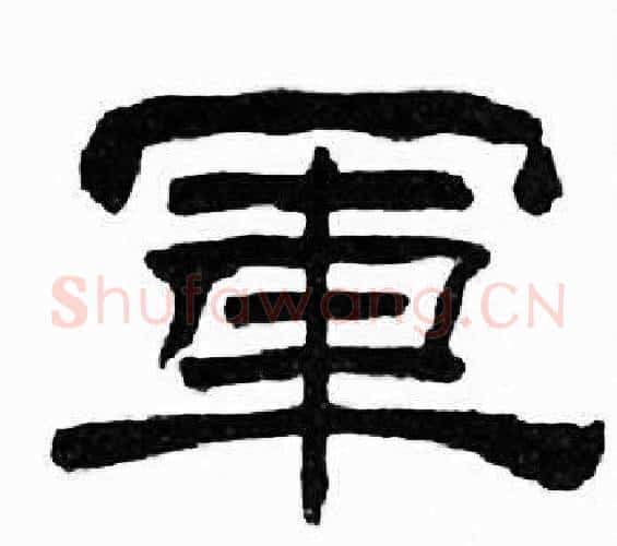 軍字刘炳森毛笔隶书书法写法,摘自千字文