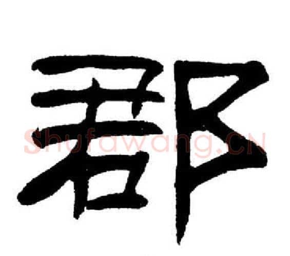 郡字刘炳森毛笔隶书书法写法,摘自岳阳楼记