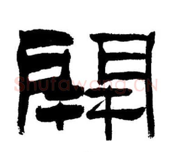 開字刘炳森毛笔隶书书法写法,摘自岳阳楼记