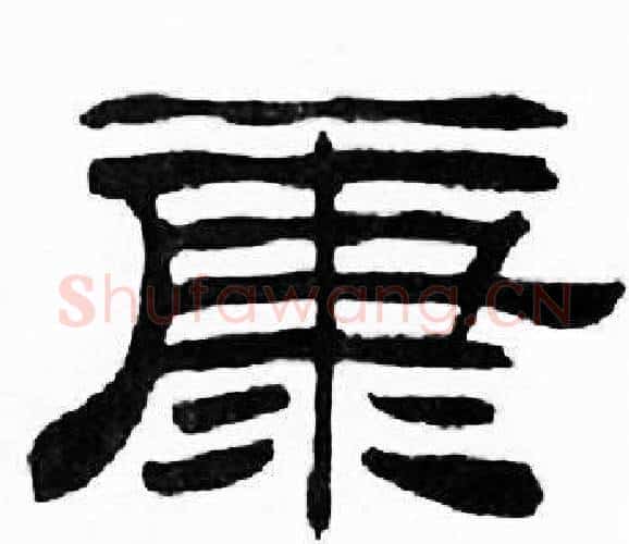 康字刘炳森毛笔隶书书法写法,摘自千字文
