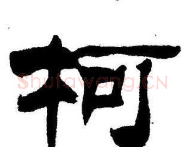 柯字刘炳森毛笔隶书书法写法,摘自刘炳森毛笔隶书书法作品
