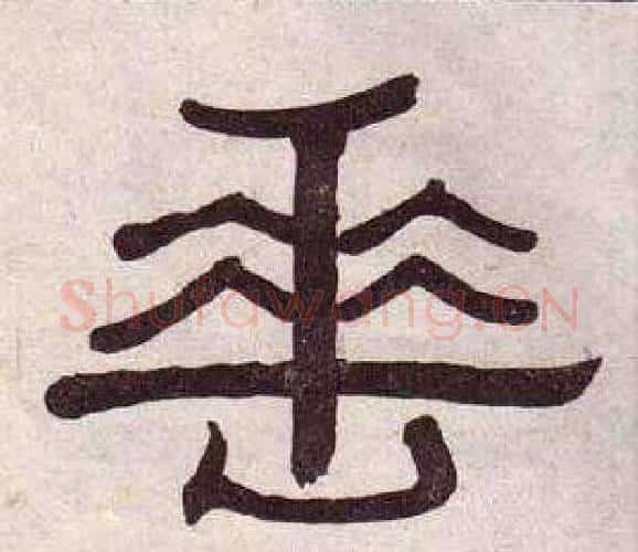 垂字黄葆戉毛笔隶书书法写法,摘自千字文