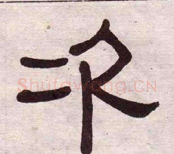 次字黄葆戉毛笔隶书书法写法,摘自千字文