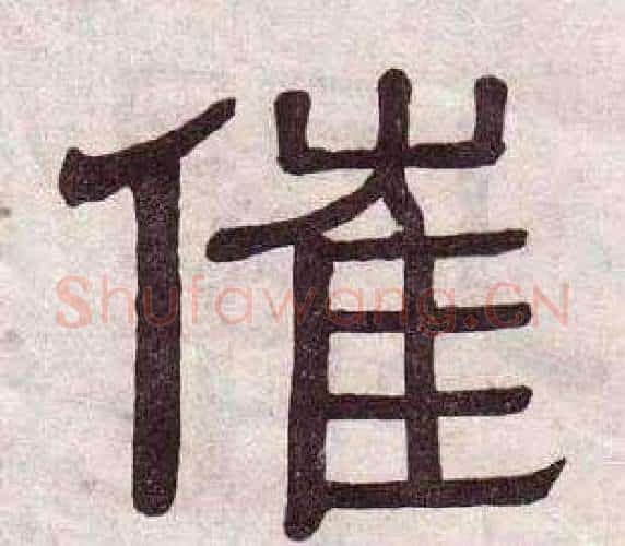 催字黄葆戉毛笔隶书书法写法,摘自千字文