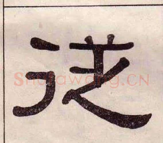 從字黄葆戉毛笔隶书书法写法,摘自千字文