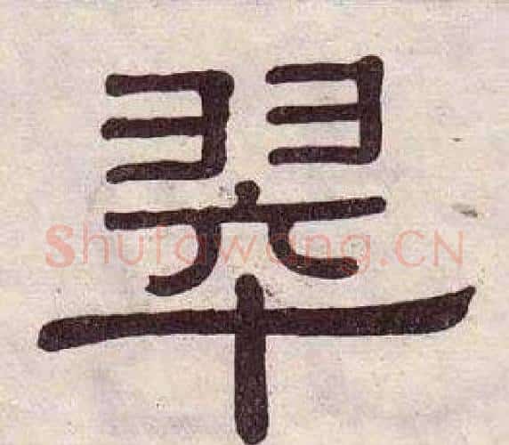 翠字黄葆戉毛笔隶书书法写法,摘自千字文