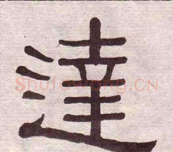 達字黄葆戉毛笔隶书书法写法,摘自千字文