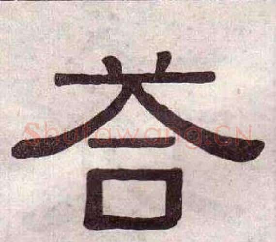 答字黄葆戉毛笔隶书书法写法,摘自千字文