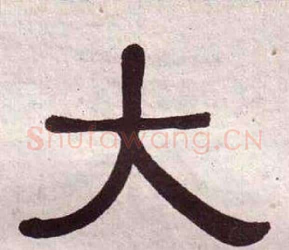 大字黄葆戉毛笔隶书书法写法,摘自千字文
