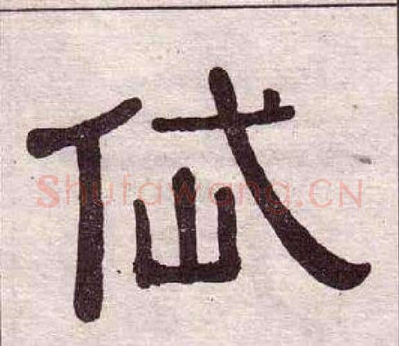 岱字黄葆戉毛笔隶书书法写法,摘自千字文