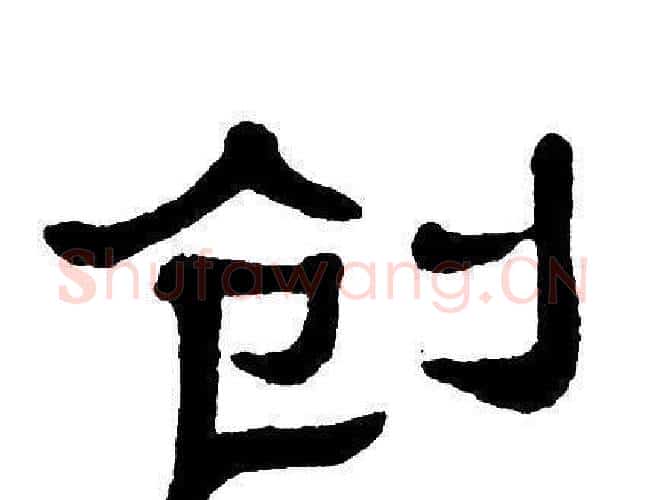 创字单晓天毛笔隶书书法写法,摘自单晓天毛笔隶书书法作品