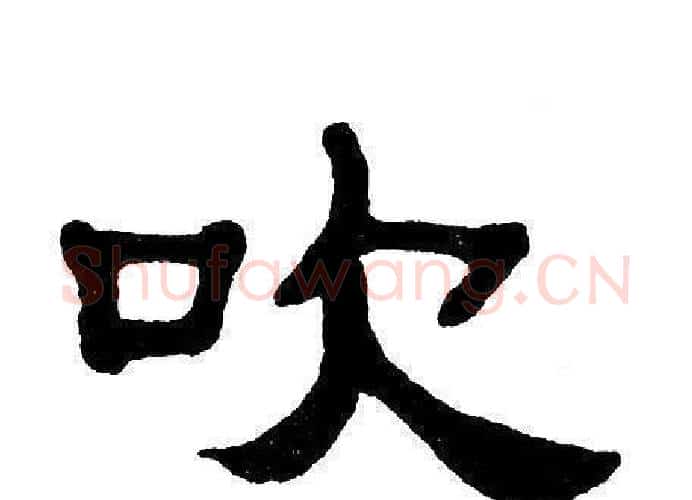 吹字单晓天毛笔隶书书法写法,摘自单晓天毛笔隶书书法作品