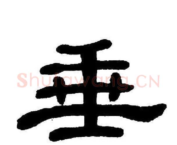 垂字单晓天毛笔隶书书法写法,摘自单晓天毛笔隶书书法作品