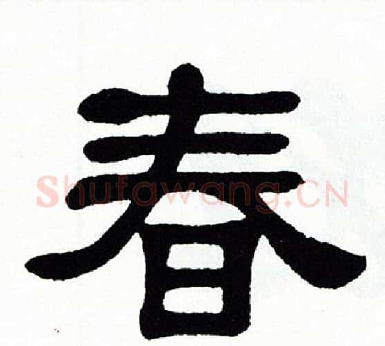春字单晓天毛笔隶书书法写法,摘自单晓天毛笔隶书书法作品